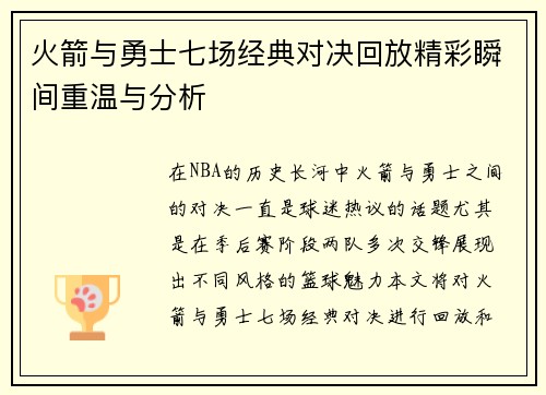 火箭与勇士七场经典对决回放精彩瞬间重温与分析