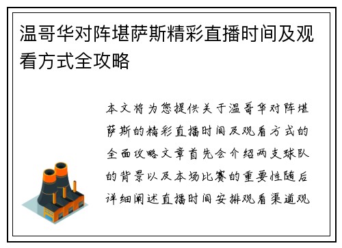 温哥华对阵堪萨斯精彩直播时间及观看方式全攻略