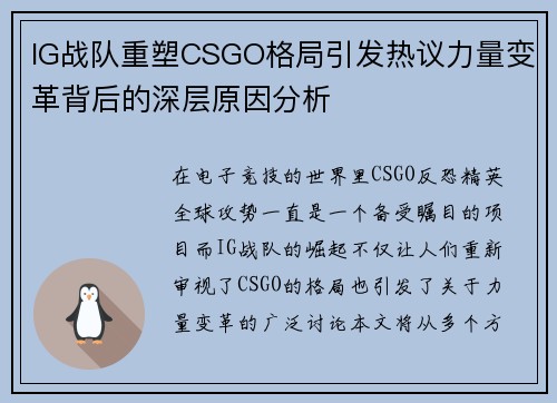 IG战队重塑CSGO格局引发热议力量变革背后的深层原因分析