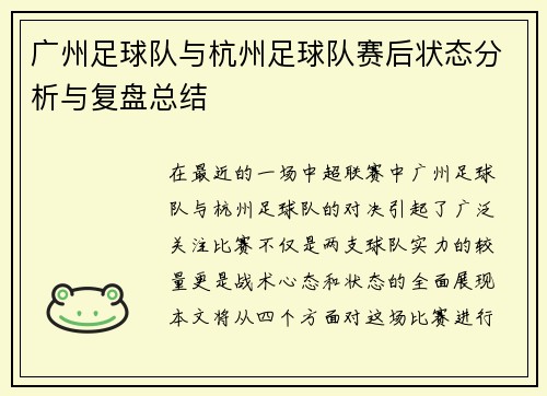 广州足球队与杭州足球队赛后状态分析与复盘总结