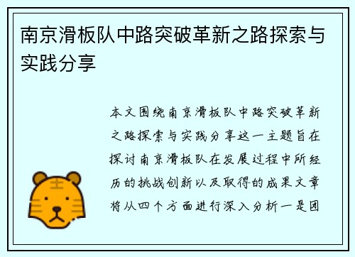 南京滑板队中路突破革新之路探索与实践分享