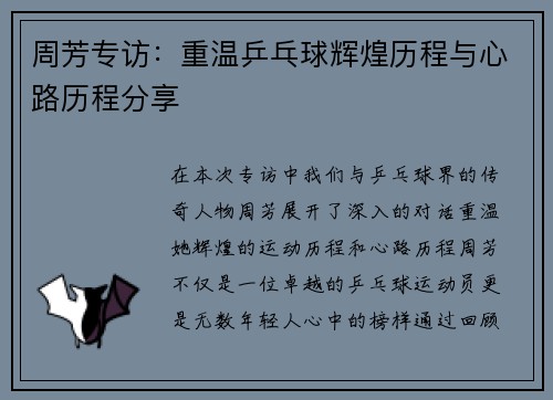 周芳专访：重温乒乓球辉煌历程与心路历程分享
