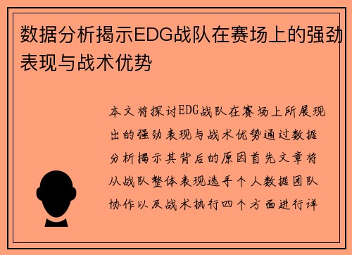数据分析揭示EDG战队在赛场上的强劲表现与战术优势