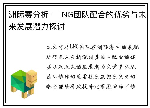洲际赛分析：LNG团队配合的优劣与未来发展潜力探讨