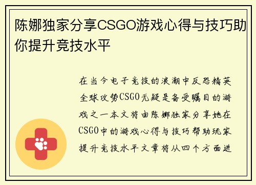 陈娜独家分享CSGO游戏心得与技巧助你提升竞技水平