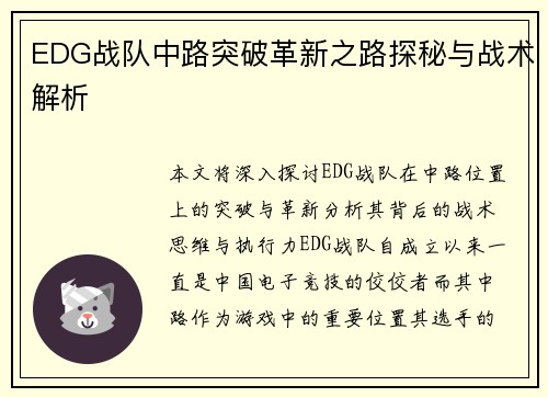 EDG战队中路突破革新之路探秘与战术解析