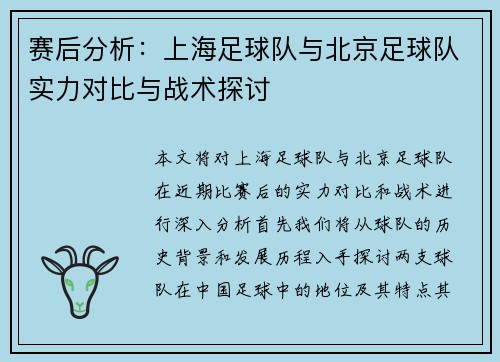 赛后分析：上海足球队与北京足球队实力对比与战术探讨