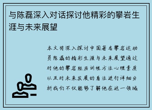 与陈磊深入对话探讨他精彩的攀岩生涯与未来展望