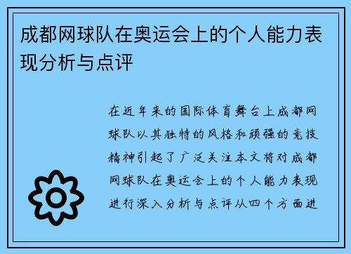 成都网球队在奥运会上的个人能力表现分析与点评