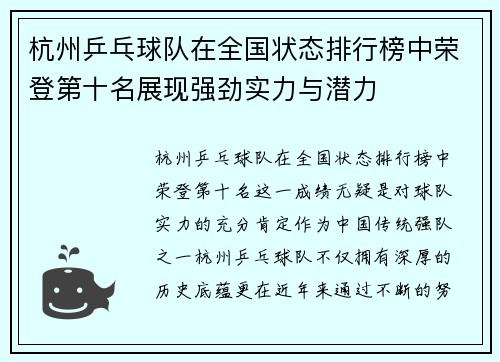 杭州乒乓球队在全国状态排行榜中荣登第十名展现强劲实力与潜力