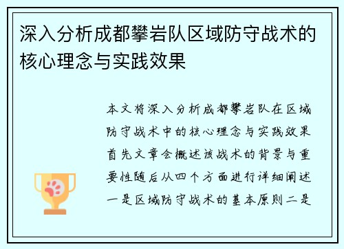 深入分析成都攀岩队区域防守战术的核心理念与实践效果