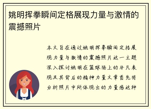 姚明挥拳瞬间定格展现力量与激情的震撼照片