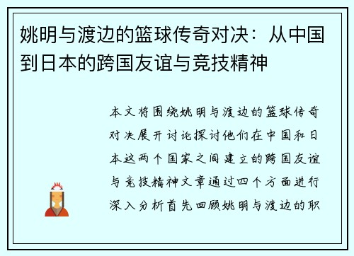 姚明与渡边的篮球传奇对决：从中国到日本的跨国友谊与竞技精神