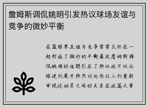 詹姆斯调侃姚明引发热议球场友谊与竞争的微妙平衡