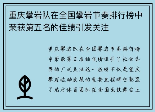 重庆攀岩队在全国攀岩节奏排行榜中荣获第五名的佳绩引发关注