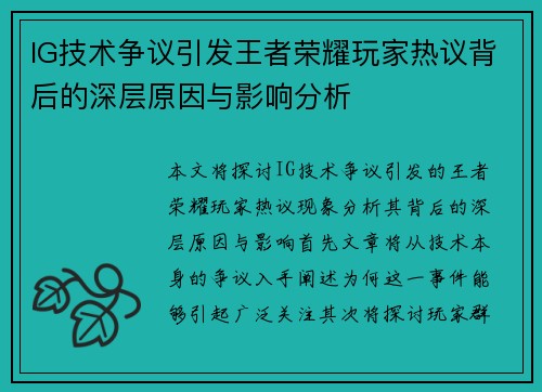 IG技术争议引发王者荣耀玩家热议背后的深层原因与影响分析