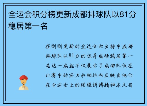 全运会积分榜更新成都排球队以81分稳居第一名