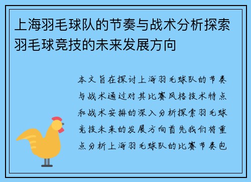 上海羽毛球队的节奏与战术分析探索羽毛球竞技的未来发展方向