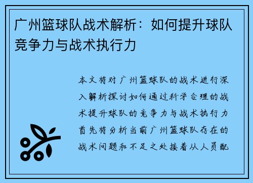 广州篮球队战术解析：如何提升球队竞争力与战术执行力