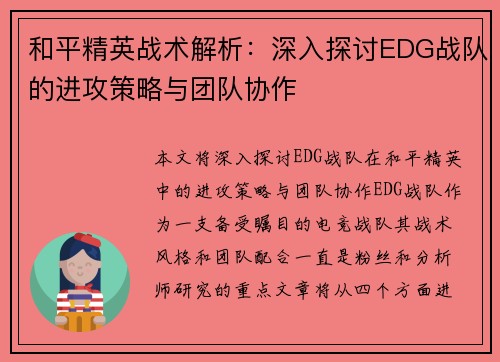 和平精英战术解析：深入探讨EDG战队的进攻策略与团队协作