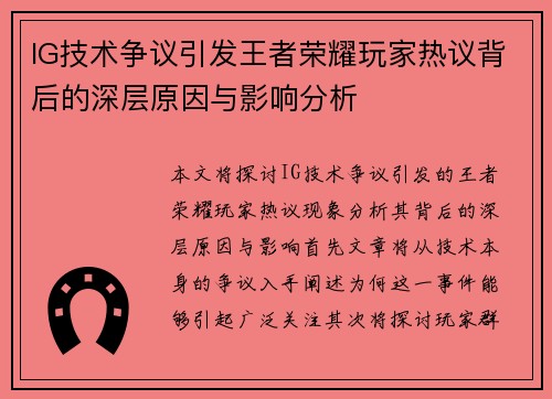 IG技术争议引发王者荣耀玩家热议背后的深层原因与影响分析