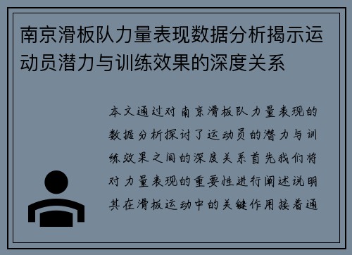 南京滑板队力量表现数据分析揭示运动员潜力与训练效果的深度关系