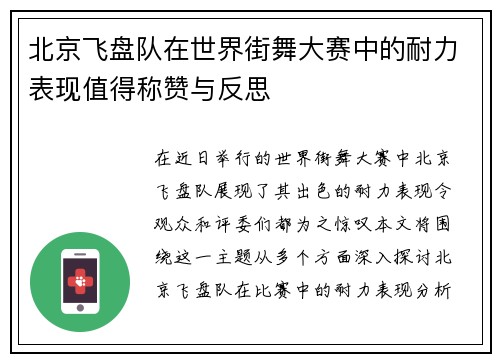 北京飞盘队在世界街舞大赛中的耐力表现值得称赞与反思