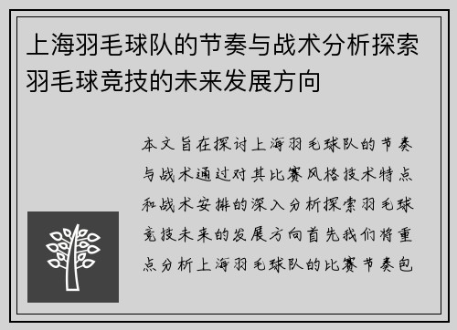 上海羽毛球队的节奏与战术分析探索羽毛球竞技的未来发展方向