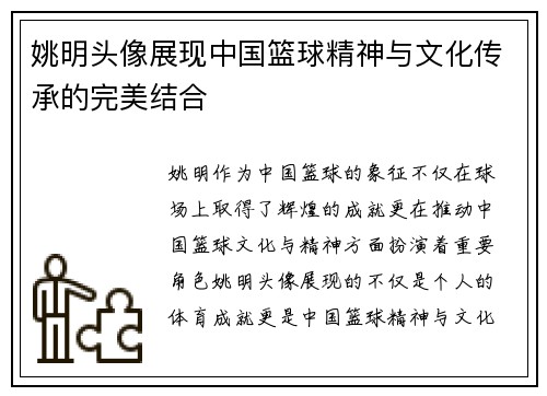 姚明头像展现中国篮球精神与文化传承的完美结合