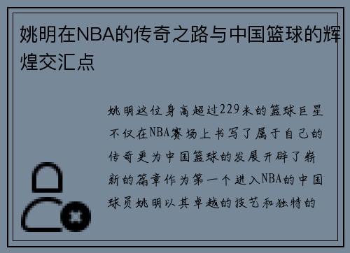 姚明在NBA的传奇之路与中国篮球的辉煌交汇点